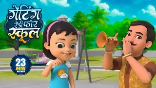 गेटिंग रेडी फॉर स्कूल | नॉन-स्टॉप मजेदार राइम्स | Getting Ready for School | 23 Minutes Hindi Rhymes