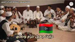 فن المكّاوي من ليبيا | دور «حبيت جميل حرّم وصلي» على مقام الحجاز 🎶 🇱🇾