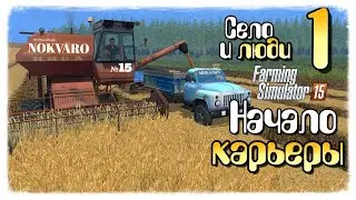 FARMING SIMULATOR │ ПОЛНОЕ ПРОХОЖДЕНИЕ КАРЬЕРЫ │ ДЕНЬ #1