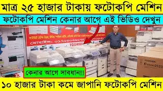 অর্ধেক দামে জাপানি ফটোকপি মেশিন/ ফটোকপি মেশিনের দাম জানুন/Photocopy Machine Price In Bangladesh 2024