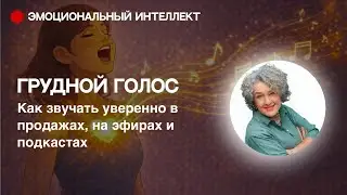 Грудной голос: как звучать уверенно в продажах, на эфирах и подкастах.