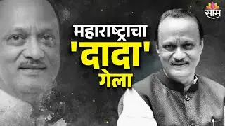 Ajit Pawar Death News LIVE | महाराष्ट्र हळहळला, उपमुख्यमंत्री अजित पवार यांचा विमान अपघातात मृत्यू