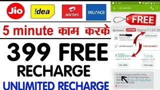 Free Mobile Recharge ₹399 Jio Free Recharge Tricks