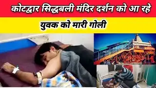 कोटद्वार सिद्धबली मंदिर आ रहे श्रद्धालु के मर्डर का प्रयास। लिफ्ट मांगकर चलाई गोली