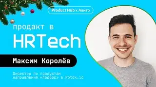 Продакт в HRTech &mdash; чем занимается директор по продукту в B2B и как им стать