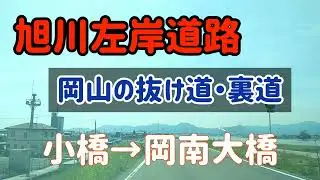 【岡山】岡山の抜け道！旭川左岸　小橋→岡南大橋
