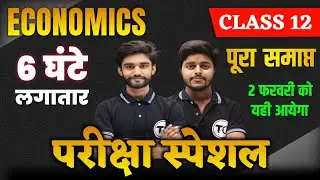 Economics Class 12 | परीक्षा स्पेशल | Important Chapter Class 12th Economics | इंटर बोर्ड परीक्षा