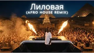 Jah Khalib - Лиловая (Afro House Remix) 2026 💜 Trance Music - Deep Emotional Mix