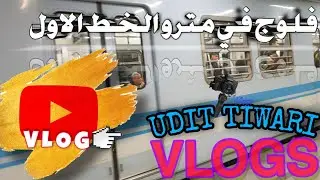 فلوج داخل مترو الخط الاول من الزهراء | السيدة زينب | Metro Cairo
