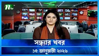 🟢 সন্ধ্যার খবর | Shondhar Khobor | 15 January 2026 | NTV News | NTV Latest News Update