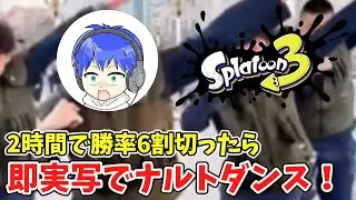 ●【Splatoon3】2時間やって勝率6割切ったら即実写でナルトダンス！！