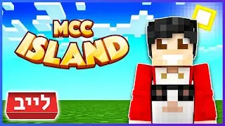 משחקי צופים בשרת mcc island | לייב 🔴
