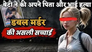 Jabalpur Double Murder Case Story , बेटी ने की अपने पिता और भाई की हत्या #crimekikahani