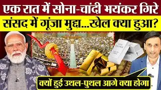 Gold Silver Price भयंकर गिरे! खेल क्या हुआ? Parliament में भी गूंजा मुद्दा! Modi Sarkar से सवाल