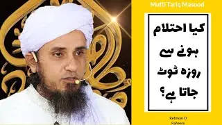 Kya Ehtelam Hone Se Roza Toot Jata Hai? | Wet Dream | NightFall | Mufti Tariq Masood