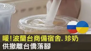 #獨家 暖!波蘭台商備宿舍.珍奶供撤離台僑落腳 ｜TVBS新聞