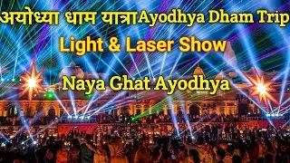 Light & Laser Show Ayodhya #AyodhyaLaserShow #RamMandir #Ayodhya2025 #RamLalla #AyodhyaDroneShow