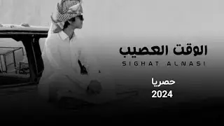 الوقت العصيب|جديد وحصري الشاعر ابو قناف الطويل 2023