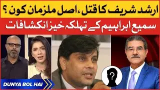 Arshad Sharif Death Inside Story | Sami Ibrahim Huge Revelations | Dunya BOL Hai | 26 October 2022