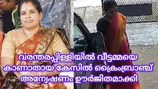 PUDUKAD NEWS വരന്തരപ്പിള്ളിയിൽ വീട്ടമ്മയെ കാണാതായ കേസിൽ ക്രൈംബ്രാഞ്ച് അന്വേഷണം ഊർജിതമാക്കി