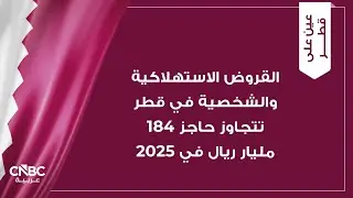 القروض الاستهلاكية والشخصية في قطر تتجاوز حاجز 184 مليار ريال في 2025