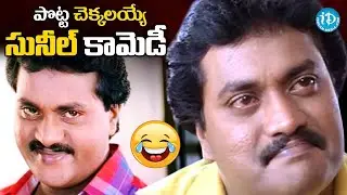 సునీల్ కామెడీ Sunil Back To Back Hilarious Comedy Scenes | Telugu Comedy Scene |@iDreamBhimavaram