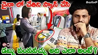 చేతిని స్కాన్ చేస్తే చాలు డబ్బు బదిలీ? | Hand Scanning Pay Technology in China | Naveen07ytc