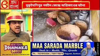সাতসকালেই মুকুটমণিপুরে ঘটলো বিশাল ঘটনা  #newsfeed 
