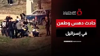تصعيد أمني في شمال إسرائيل بعد حادث دهس وطعن