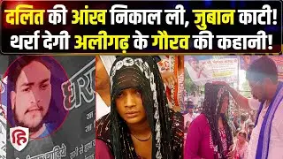 Aligarh Gaurav Hatyakand: दलित की हत्‍या, पत्नी ने बताई दबंगो की करतूत | Chandrashekhar |Crime Katha