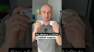 Как обновить прошивку в AirPods любой модели #airpods