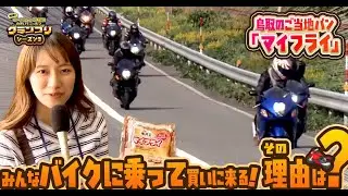 【ご当地パン】鳥取のマイフライって知ってる？ローカルニュース最新ランキング【鳥取・高知・山形】