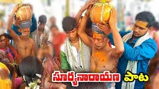 SURYA BONAM || suryanarayana song || #2022 #mallanna #bonalu #oggukathasongs #harathisongs