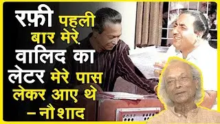 जब Naushad जी ने दिया पहली दफा Mohammed Rafi साहब को कोरस में गाने का मौका | Bollywood Aaj Aur Kal