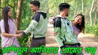 ইমন আতিয়াকে প্রেমের প্রস্তাব দিয়ে পটিয়ে ফেলল । ইমন আতিয়ার প্রেমের গল্প । Love Story