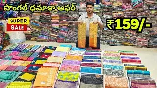 Madina Wholesale Sarees -- పొంగల్ 💥ఆఫర్ | కొత్త చీరలు | Aliya textiles