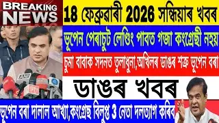Assamese News Today|| 18 February| Akhil vs rupjouti kurmi/Himanta Bhupen News/Breaking News/MHLive