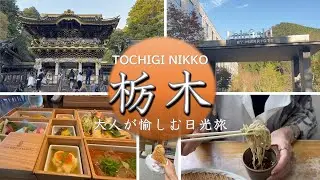 【栃木旅行vlog】フェアフィールド日光/日光東照宮/リッツ・カールトン日光ランチ/静かな時間を求めて