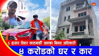 ८ हजार लिएर काठमाडौं आएका बिमल अधिकारीले बनाए ४ करोडको घर र गाडी | Bimal Adhikari Life Style