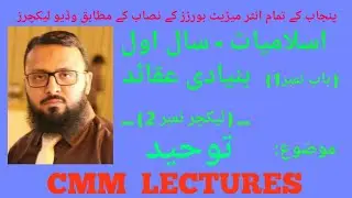 1st Year Islamiat - Ch.1- Banyadi Aqaid - Lecture 2 - Tauheed ( توحید)