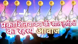 प्रकाशितवाक्य की सात तुरहियों का रहस्य | Secret of the Seven Trumpets of Revelation | प्रकाशन सी0 92