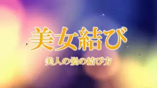 美女結び　総集編！！