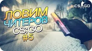 ЛОВИМ ЧИТЕРОВ В CS GO #5: Б-БЕСПАЛЕВНОСТЬ И ПРИКОЛИСТ