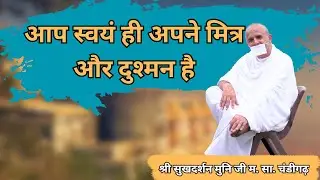 महावीर स्तुति | वीर स्तुति पाठ Day 09 | Shri Sukhdev Muni Ji | Mahavir Stuti | Jain Bhajan