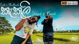 Kakuli කැකුලි | Slowed & Reverb | Deep Beatz | #kakuli | 𝘽𝙚 𝙎𝙪𝙧𝙚 𝙩𝙤 𝙐𝙨𝙚 𝙃𝙚𝙖𝙙𝙥𝙝𝙤𝙣𝙚𝙨🎧