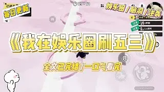 《我在娱乐圈刷五三》我脑子缺根筋，经纪人总怕我得罪人。酒局上，投资方大佬把房卡塞我手里，笑得意味深长。#一口气看完 #小说 #爱情 #绿茶 #爽文 #豪门 #甜宠 #打脸 #娱乐圈