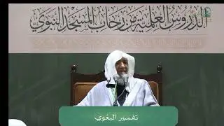 الدروس العلمية لفضيلة الشيخ أ. د. عبدالله بن محمد الأمين - تفسير البغوي