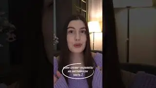 слова-паразиты в английском #английскийдляначинающихвзрослых #английскийonline #иностранныеязыки