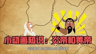 看小动画学中国数千年历史，初步了解上古时期的历史：炎帝和黄帝