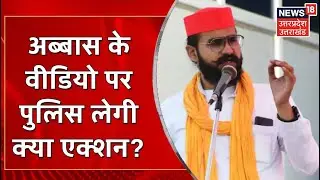 Abbas Ansari के Video पर पुलिस का एक्शन, जनसभा में विवादित बयान की होगी जाँच